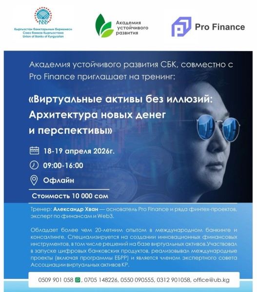 Тренинг: «Виртуальные активы без иллюзий: Архитектура новых денег и перспективы»