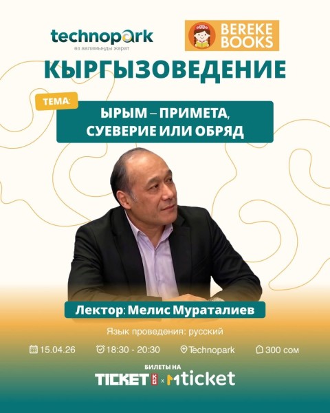 Кыргызоведение: «Ырым-примета, суеверие или обряд»