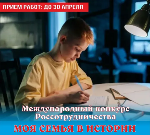 III Международный конкурс «Моя семья в истории»