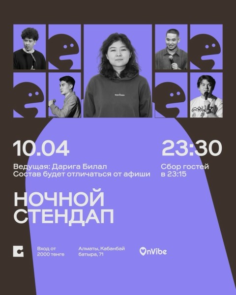 Stand Up: Ночной стендап┃Алматы 10.04.2026