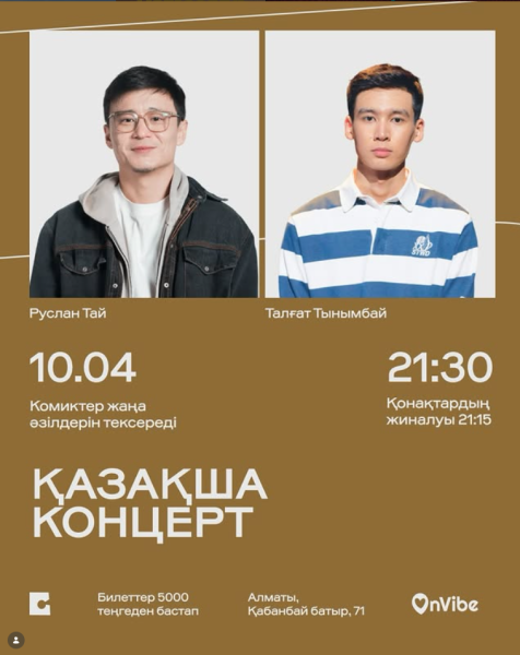 Stand Up: Руслан Тай және Талғат Тынымбай: Қазақша стендап-концерт┃Алматы 10.04.2026