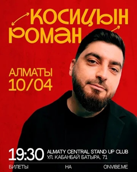 Stand Up: Роман Косицын┃Алматы 10.04.2026