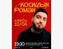 Stand Up: Роман Косицын┃Алматы 10.04.2026