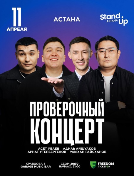 Stand Up: Проверочный концерт┃Астана 11.04.2026