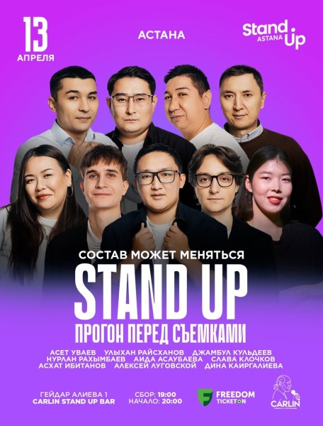 Stand Up: Прогон перед Съемками┃Астана 13.04.2026
