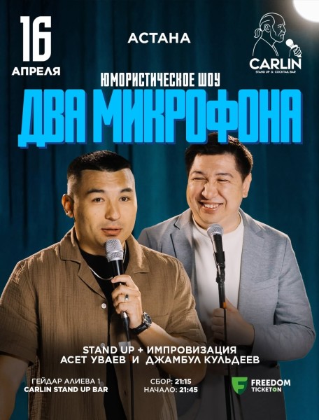 Stand Up: Два микрофона┃Астана 16.04.2026