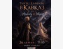 Концерт кавказских танцев «Танец длиною в Кавказ»