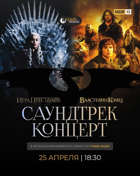 Саундтрек концерт «Игра престолов и Властелин колец»