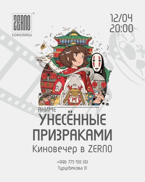 Киноужин в ZERNO — «Унесённые призраками»