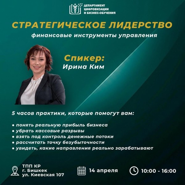 Интенсив: «Стратегическое лидерство: финансовые инструменты управления»