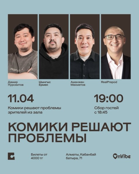 Stand Up: Комики решают проблемы┃Алматы 11.04.2026