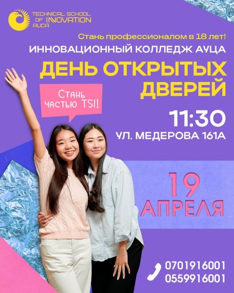 День открытых дверей: Инновационный колледж АУЦА и Школа нового мышления