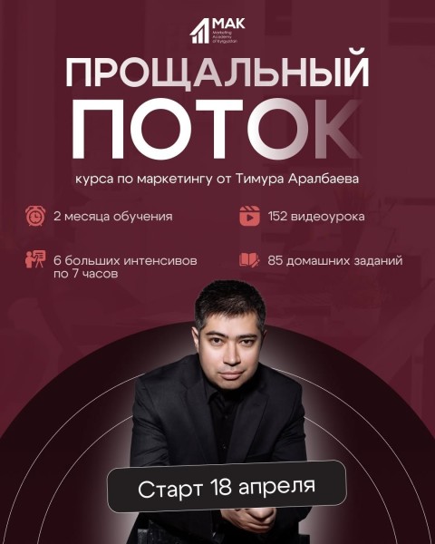 Последний поток курса по маркетингу от Тимура Аралбаева