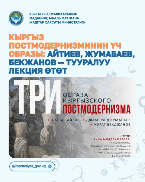 Лекция: Три образа кыргызского постмодернизма