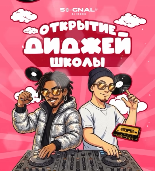 Signal Dj School - школа диджеев