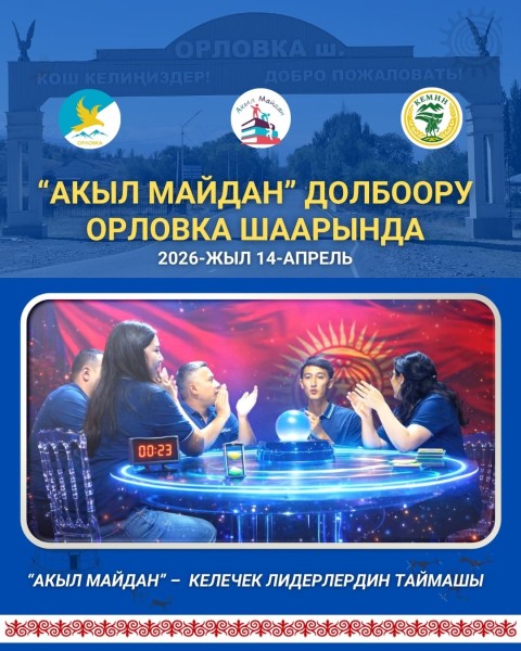 Интеллектуальный проект «Кубок молодежи Акыл Майдан» среди школьников Кеминского района