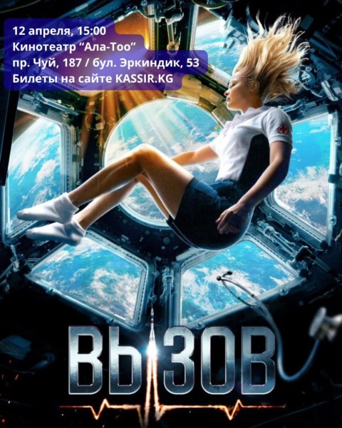 Показ фильма «Вызов»