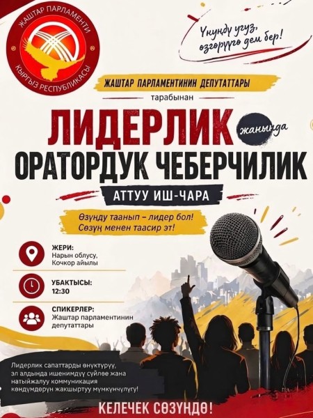 Тренинг по лидерству и навыкам публичных выступлений в селе Кочкор
