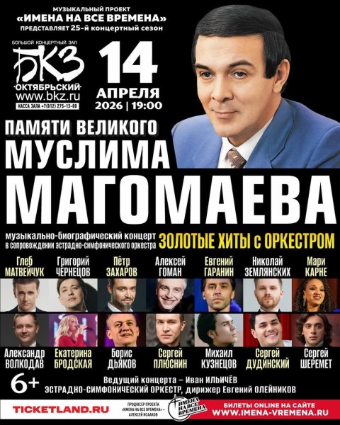 Концерт с эстрадно-симфоническим оркестром, посвященном памяти великого и неповторимого Муслима Магометовича