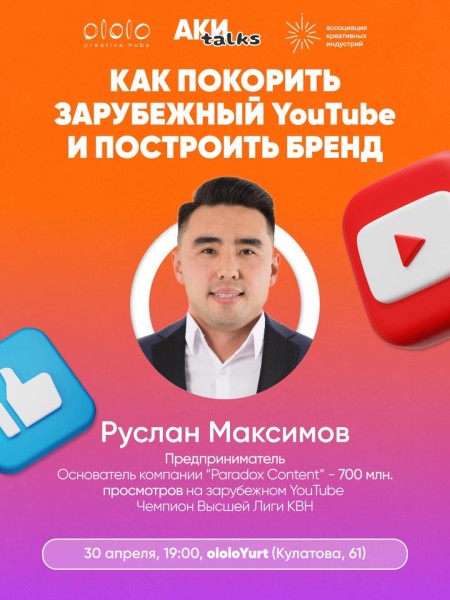 AKИ talks: «Как покорить зарубежный YouTube и построить бренд» Русланом Максимовым