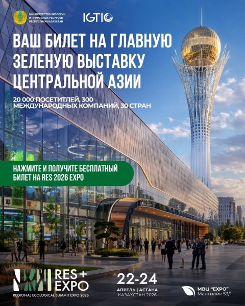 Бесплатный билет на главную зелёную выставку Центральной Азии RES Expo 2026