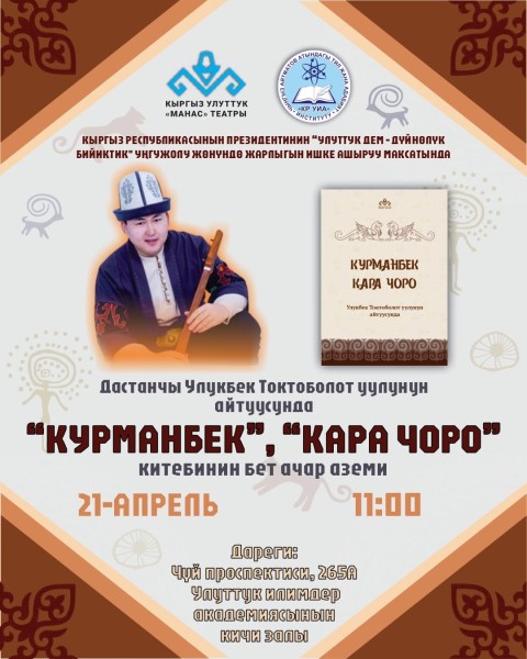 Презентация книги «Курманбек», «Кара Чоро»