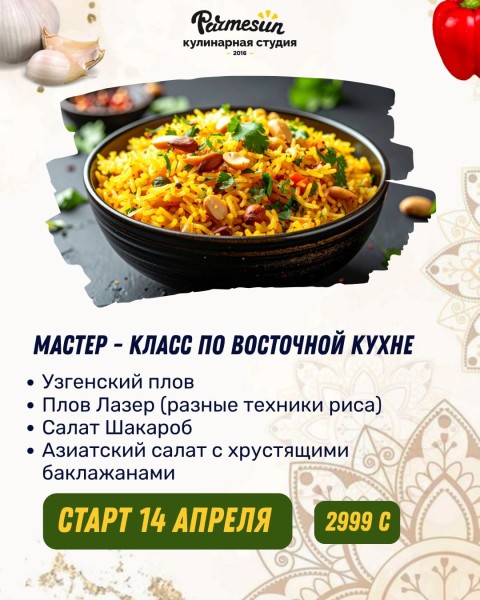 Мастер-класс по восточной кухне в Parmesun┃Бишкек 14.04.2026