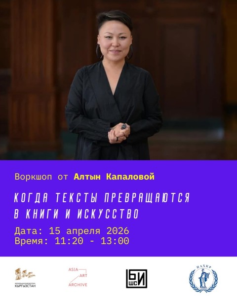 Воркшоп от Алтын Капаловой «Когда тексты превращаются в книги и искусство»