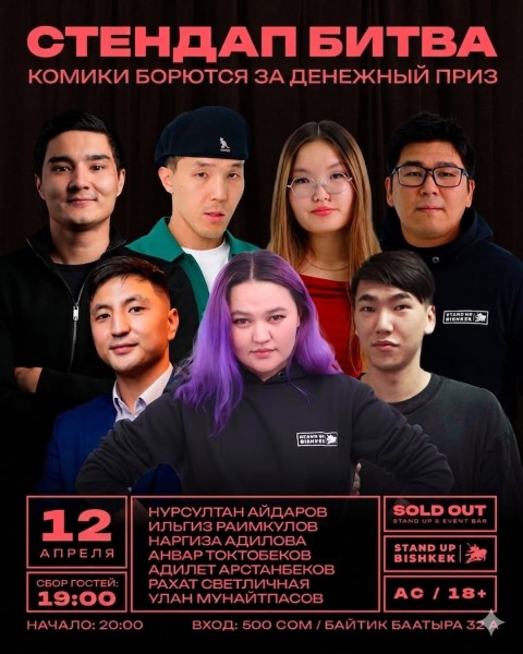 Stand Up: Стендап-битва┃Бишкек 12.04.2026