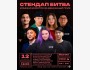 Stand Up: Стендап-битва┃Бишкек 12.04.2026