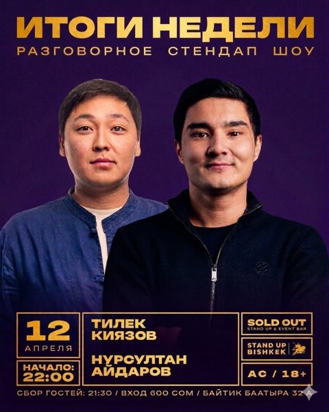 Stand Up: Итоги недели┃Бишкек 12.04.2026