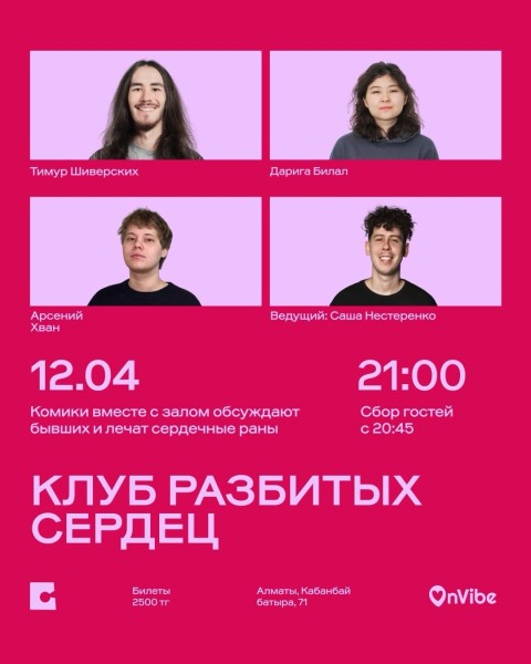 Stand Up: Клуб разбитых сердец┃Алматы 12.04.2026