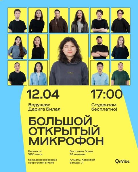 Stand Up: Большой открытый микрофон┃Алматы 12.04.2026
