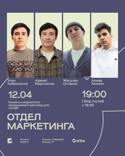 Stand Up: Отдел маркетинга┃Алматы 12.04.2026