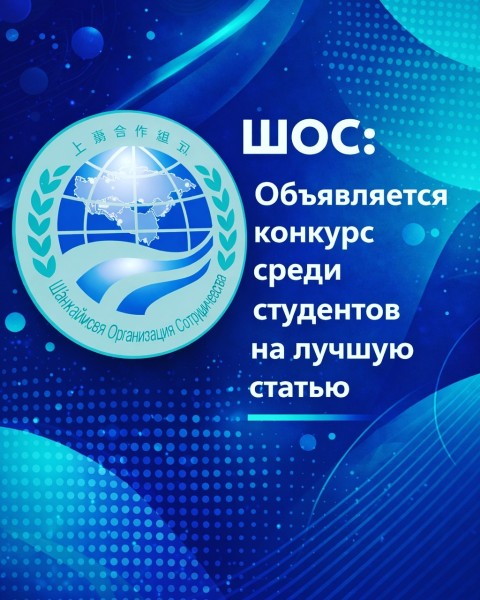 Конкурс на лучшую статью среди студентов и магистрантов высших учебных заведений государтв-членов ШОС
