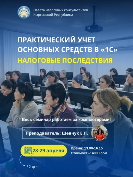 Семинар: «Практический учет основных средств в 1С. Налоговые последствия»┃Бишкек 28.04.2026