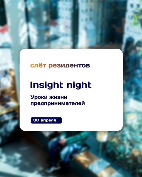 Слёт Резидентов Кенешмайнд: «Инсайт Night»