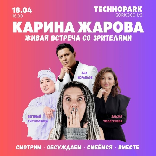 Живая встреча с Кариной Жаровой: “Без фильтров”