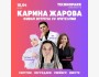 Живая встреча с Кариной Жаровой: “Без фильтров”