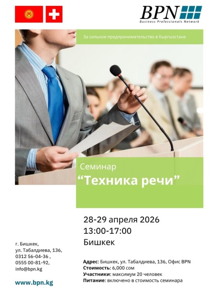 Семинар «Техника речи: говорите так, чтобы вас слушали!»