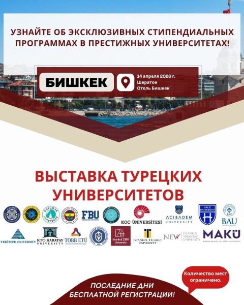 Выставка турецких университетов в Бишкеке 🇹🇷
