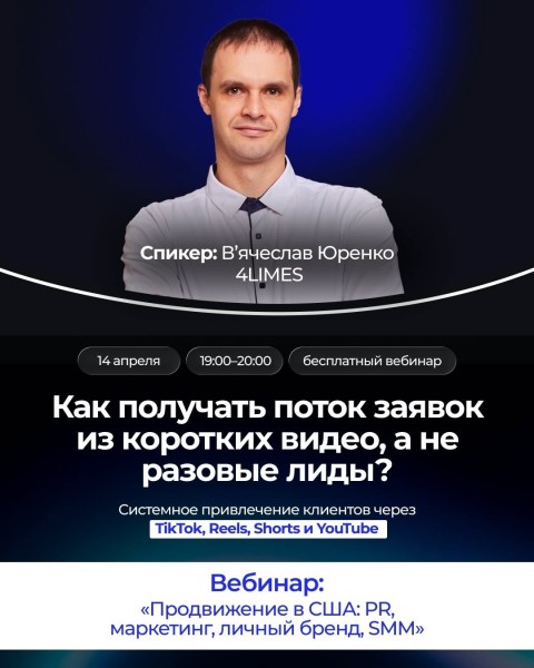 Вебинар «Продвижение в США: PR, маркетинг и личный бренд»