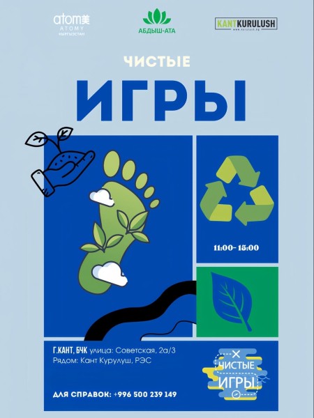 Экологическая игра «Чистые Игры в Канте»