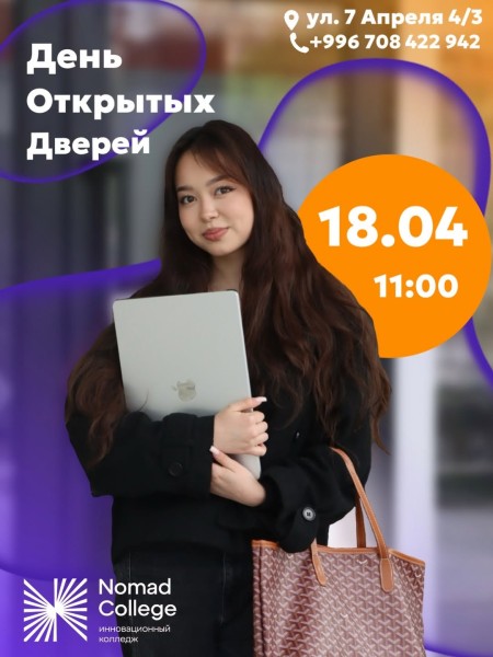 День открытых дверей в Nomad College