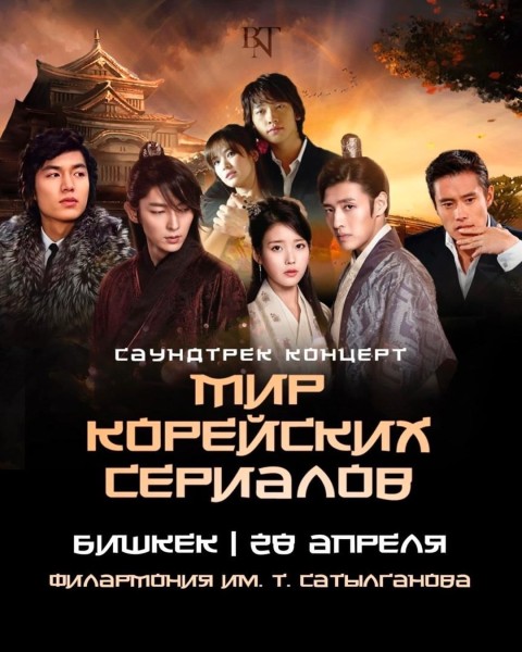 Саундтрек концерт «Мир корейских сериалов»