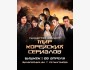 Саундтрек концерт «Мир корейских сериалов»