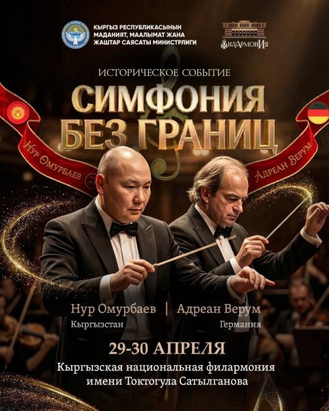 Музыкальный концерт «Симфония без границ»