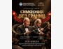 Музыкальный концерт «Симфония без границ»