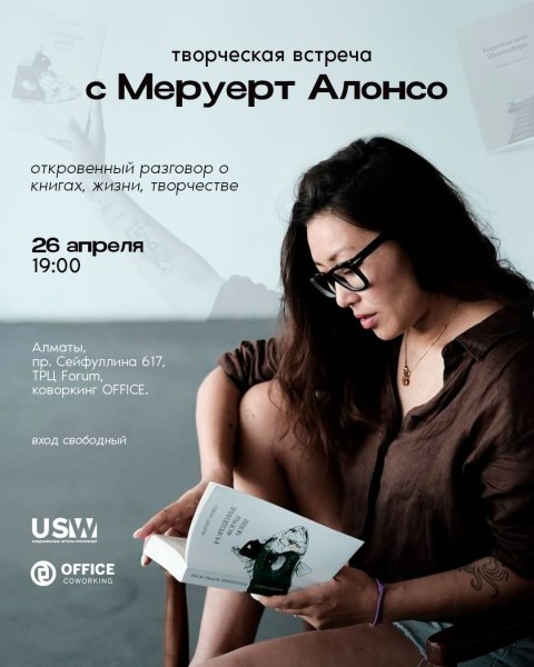 Творческая встреча с писательницей Меруерт Алонсо