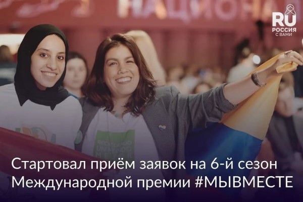 Международная премия #МЫВМЕСТЕ